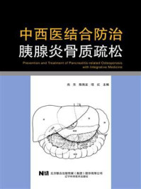 《中西医结合防治胰腺炎骨质疏松》-尚东 《中西医结合防治胰腺炎骨质疏松》-尚东