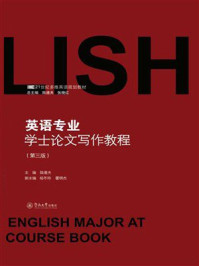 《英语专业学士论文写作教程（第3版）》-陆道夫