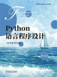 《Python语言程序设计（第2版）》-王恺