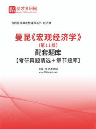《曼昆《宏观经济学》（第11版）配套题库【考研真题精选＋章节题库】》-圣才电子书
