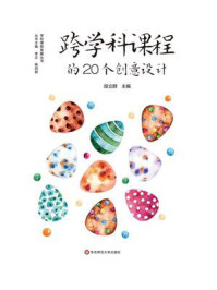 《跨学科课程的20个创意设计（义务教育阶段综合实践活动课程建设，跨学科课程建设）》-段立群