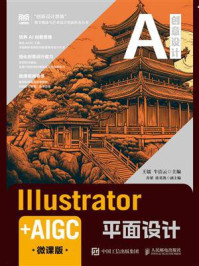 《Illustrator+AIGC平面设计（微课版）》-王镭