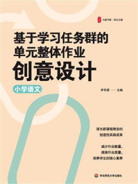 《基于学习任务群的单元整体作业创意设计（小学语文）》-李怀源
