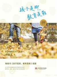 《孩子是脚，教育是鞋：芭学园里的学习故事》-李跃儿
