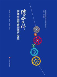 《跨学科实践推进与教师能力发展》-胡庆芳