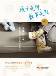 《孩子是脚，教育是鞋：芭学园教育理念和经典课程（第二版）》-李跃儿