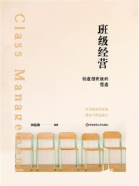 《班级经营：创意型班级的营造》-钟启泉