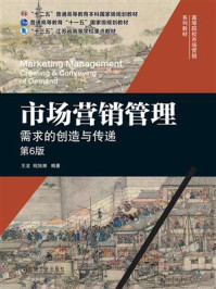 《市场营销管理：需求的创造与传递（第6版）》-王龙