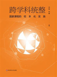 《跨学科统整：国家课程的校本化实施》-洪俊