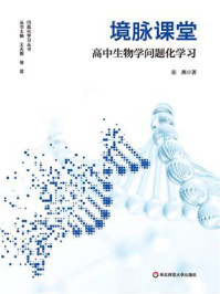 《境脉课堂：高中生物学问题化学习》-张燕