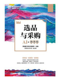 《选品与采购（AI+微课版）》-李瑞盟