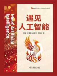 《遇见人工智能》-印鉴