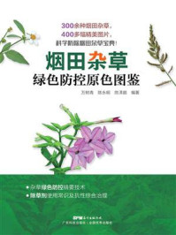 《烟田杂草绿色防控原色图鉴》-万树青 《烟田杂草绿色防控原色图鉴》-万树青