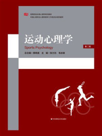 《运动心理学（第2版）》-黄希庭