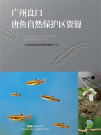 《广州良口唐鱼自然保护区资源》-广州市海洋与渔业自然保护区管理站 《广州良口唐鱼自然保护区资源》-广州市海洋与渔业自然保护区管理站