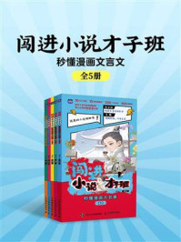《闯进小说才子班 秒懂漫画大名著（全5册）》-语小二