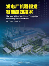 《发电厂机器视觉智能感知技术》-张豪 《发电厂机器视觉智能感知技术》-张豪