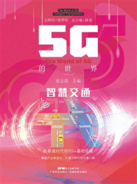 《5G的世界:智慧交通》-邬贺铨 《5G的世界:智慧交通》-邬贺铨