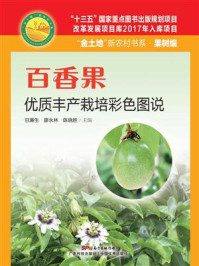 《百香果优质丰产栽培彩色图说》-甘廉生 《百香果优质丰产栽培彩色图说》-甘廉生