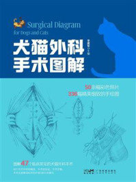 《犬猫外科手术图解》-李建军 《犬猫外科手术图解》-李建军