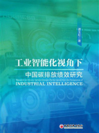 《工业智能化视角下中国碳排放绩效研究》-谭玉松 《工业智能化视角下中国碳排放绩效研究》-谭玉松