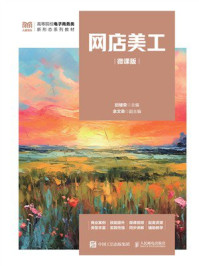 《网店美工（微课版）》-封绪荣