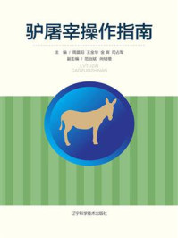 《驴屠宰操作指南》-周晨阳 《驴屠宰操作指南》-周晨阳