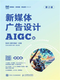 《新媒体广告设计（AIGC版 微课版 第2版）》-张涛