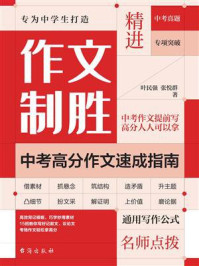 《作文制胜：中考高分作文速成指南》-叶民强