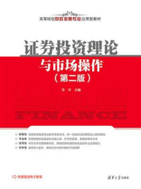 《证券投资理论与市场操作（第二版）》-吴可