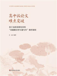 《高中议论文难点突破：基于高阶思维培养的“问题解决型专题写作”微型课程》-白丽