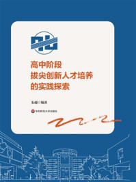 《高中阶段拔尖创新人才培养的实践探索》-朱越