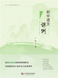 《初中语文课例：基于“语文学理”的解读》-汪潮