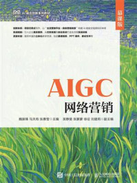 《AIGC网络营销（慕课版）》-魏振锋