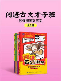 《闯进古文才子班：秒懂漫画文言文（全5册）》-语小二