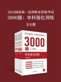 《2024国家统一法律职业资格考试3000题：单科强化训练（详解版）（16册）》-拓朴法考
