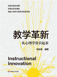《教学革新：从心理学常识起步》-钟启泉