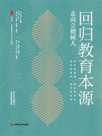 《回归教育本源：走向立德树人》-张树伟