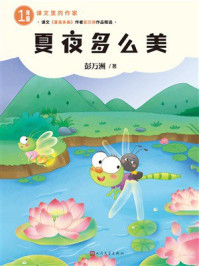 《夏夜多么美》-彭万洲