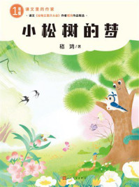 《小松树的梦》-嵇鸿