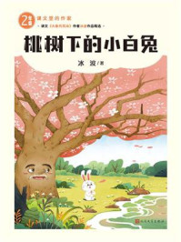 《桃树下的小白兔》-冰波