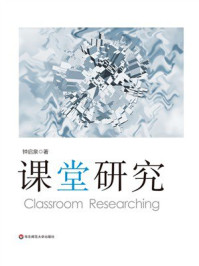《课堂研究》-钟启泉