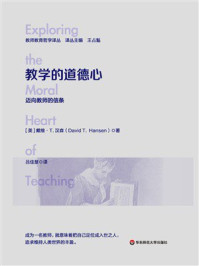 《教学的道德心：迈向教师的信条》-戴维·T.汉森