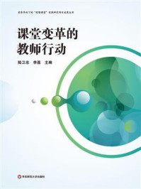 《课堂变革的教师行动》-陆卫忠