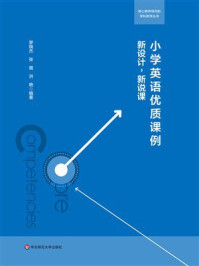 《小学英语优质课例：新设计，新说课（核心素养导向的学科教学丛书）》-罗晓杰