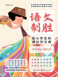 《语文制胜：给小学生的满分作文课》-陈金铭
