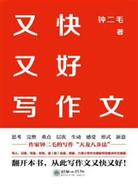 《又快又好写作文》-钟二毛
