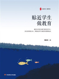《贴近学生做教育》-姚跃林