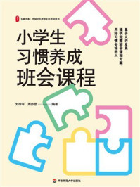 《小学生习惯养成班会课程》-刘令军