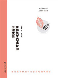 《新优质学校成长的关键故事》-汤林春